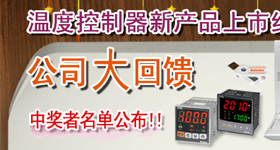 [中奖者名单公布] 温度控制器新产品上市纪念活动